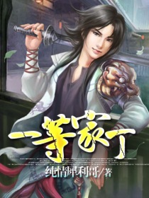 一等家丁