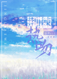 荆枣热吻