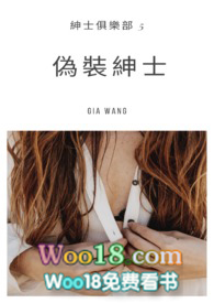 伪装绅士 - 绅士俱乐部 V