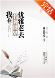 我在名着世界优雅老去