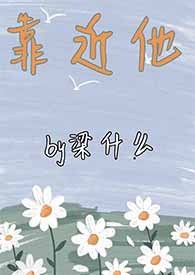 靠近他1V1