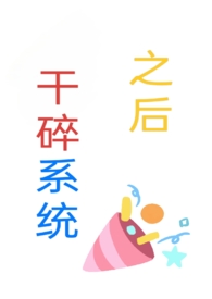 干碎系统之后n