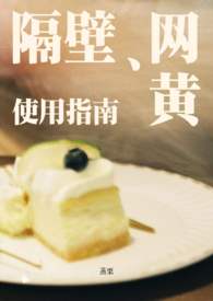 隔壁网黄使用指南同人女擦边男