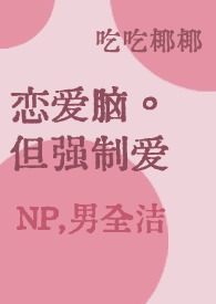 恋爱脑，但强制爱n,男洁