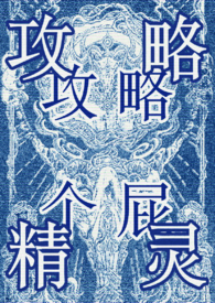 攻略精灵西幻万人迷