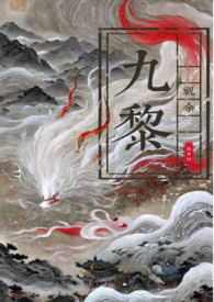 狐狸精她是万人迷 九黎