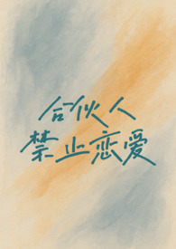 合伙人禁止恋爱校园 1v1
