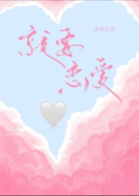 就要恋爱