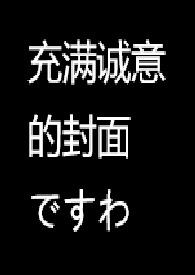 越想越羞耻就删掉书名了【18】