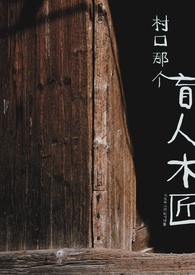 村口那个盲人木匠乡村小镇，虐男1v1