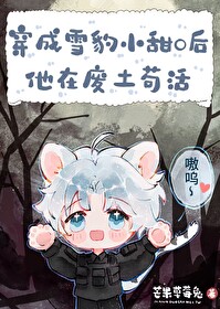 雪豹小甜的求生日常