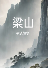 梁山复仇公媳高