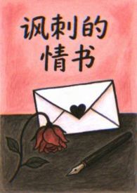 讽刺的情书校园 破镜重圆