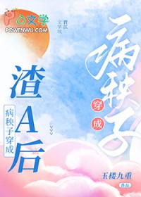 病秧子穿成渣后