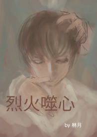 烈火噬心  