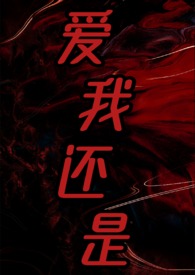 爱我还是2025强取豪夺