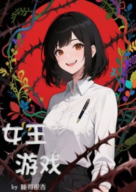 女王游戏，无限流