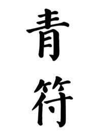 青符父女 古言