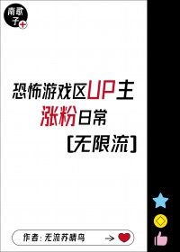 游戏区u主涨粉日常[无限流]
