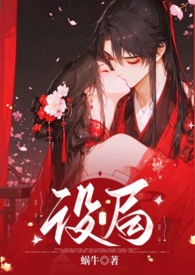 设局古风，1v1，高，强制