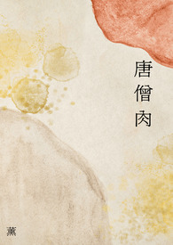 唐僧肉 11 