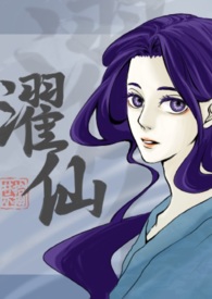 濯仙雙性、