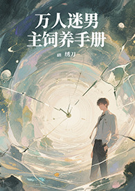 万人迷男主饲养手册系统 快穿 高