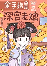 红楼同人金手指是深宫老嬷[红楼]