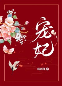 宠妃作者：喵画像