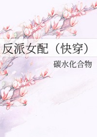反派女配快穿