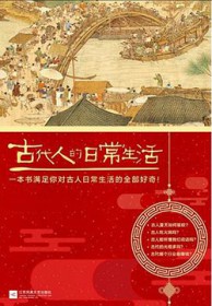 古代人的日常生活出版书