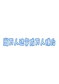 当万人迷穿成万人嫌后万人迷n