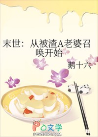 末世：从被渣老婆召唤开始