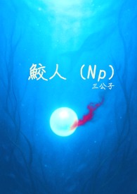 鲛人简体版