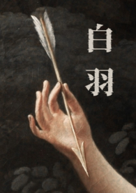 白羽 强取豪夺