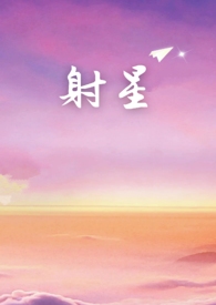射星年上