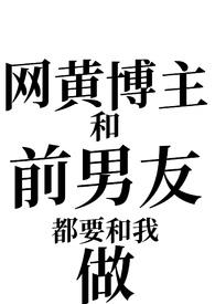 网黄博主和前男友都要和我做姐狗1v2
