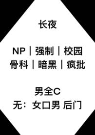 长夜n 强制 校园 骨科
