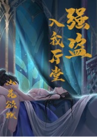 强盗入我厅堂古风 11
