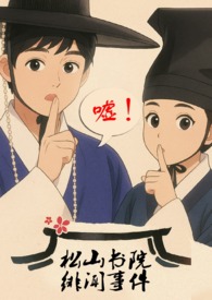 松山书院绯闻事件古言,,骨科,父女
