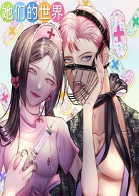 她们的世界女攻