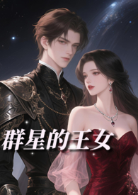群星的王女贵族雄竞