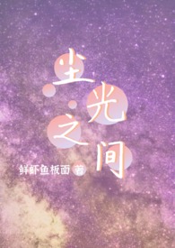 尘光之间1v2