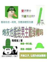 炮灰也能给男主戴绿帽吗