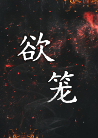 欲笼强取豪夺1v1