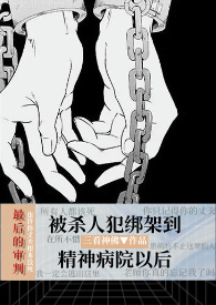 被杀人犯抓进精神病院以后暗黑
