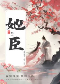 她臣古言叔嫂11