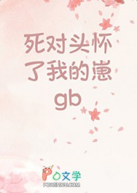死对头怀了我的崽