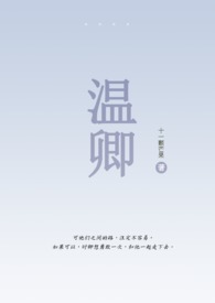 温卿伪骨11