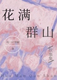 花满群山高故事集